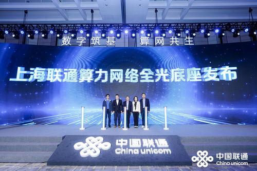 上海聯通聯合華為發(fā)布算力網絡全光底座，賦能城市數字化轉型新引擎